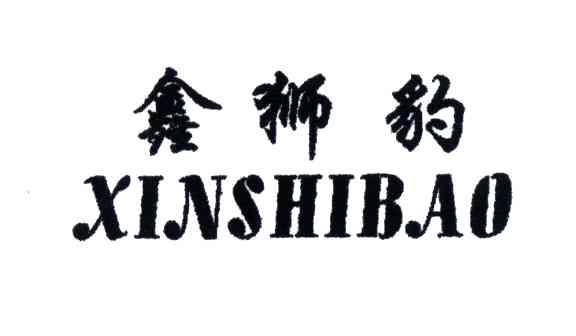 鑫狮豹