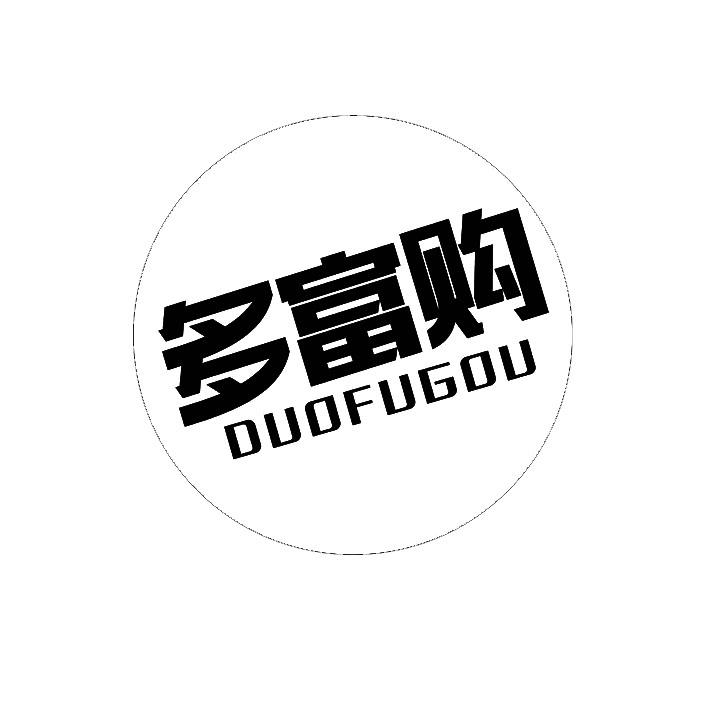 多富购