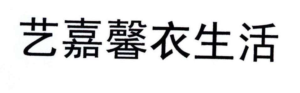 艺嘉馨衣生活