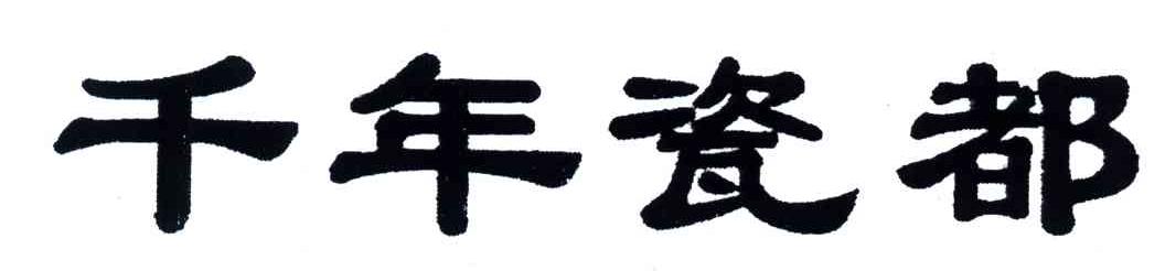 千年瓷都