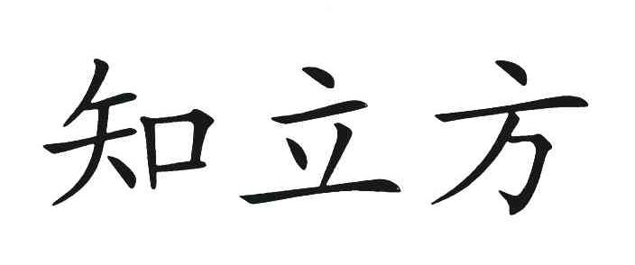 知立方