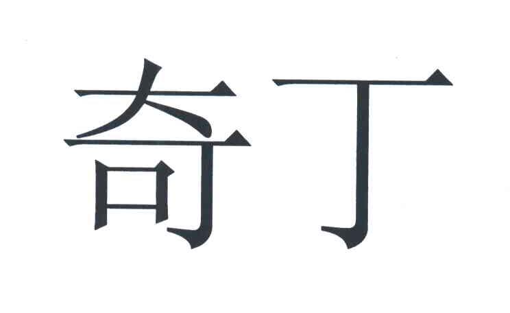 奇丁