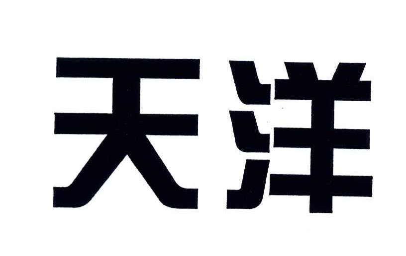 天洋