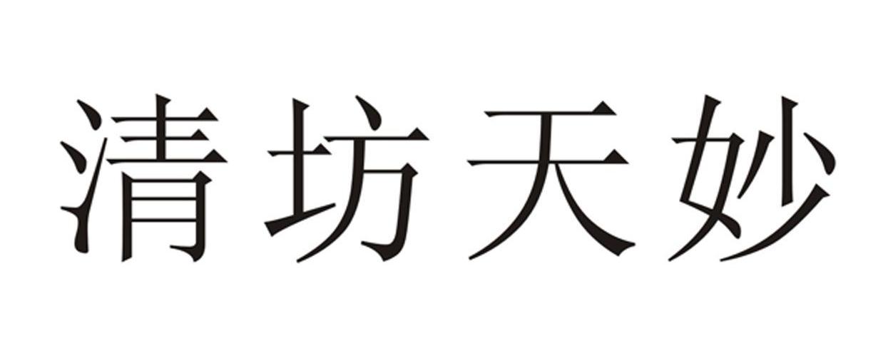 清坊天妙