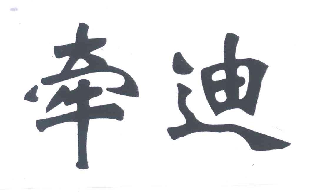 牵迪