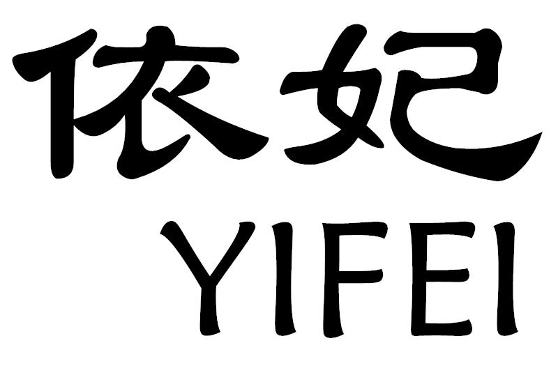 依妃