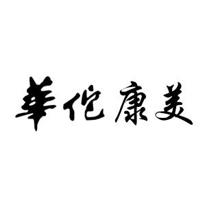 华佗康美