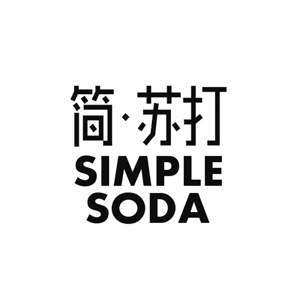 简&middot;苏打 SIMPLE SODA