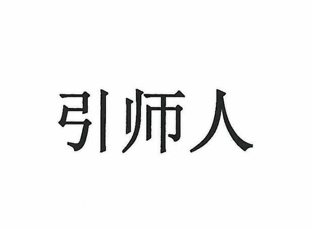 引师人