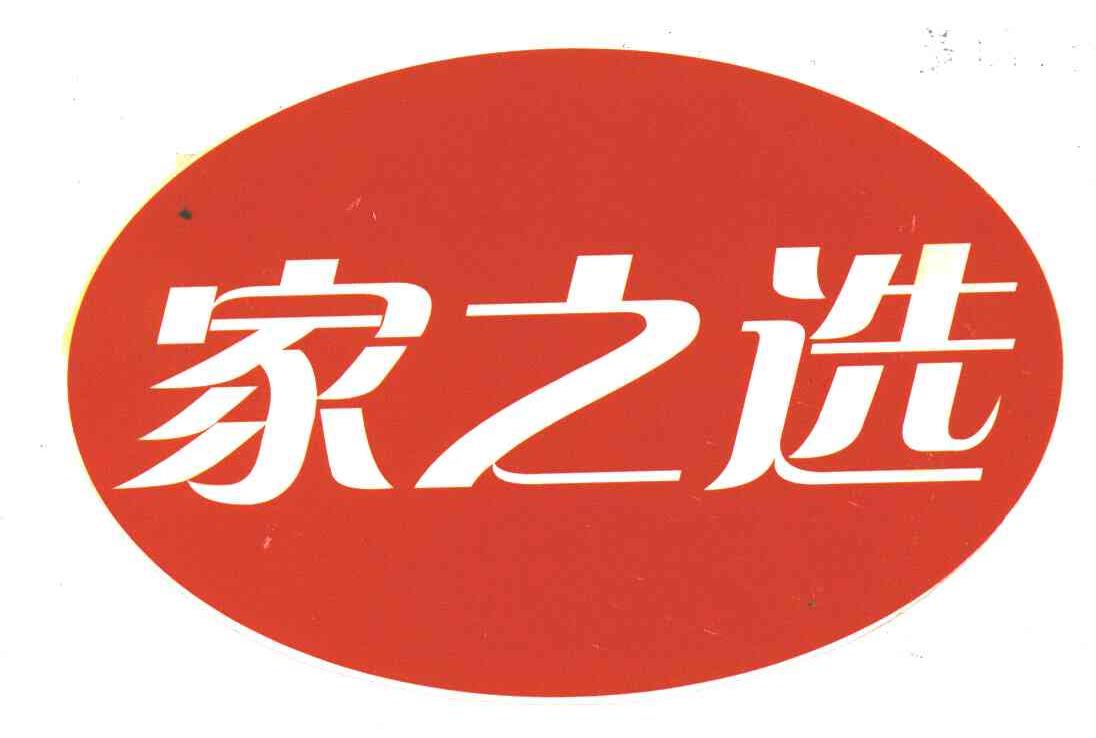 家之选