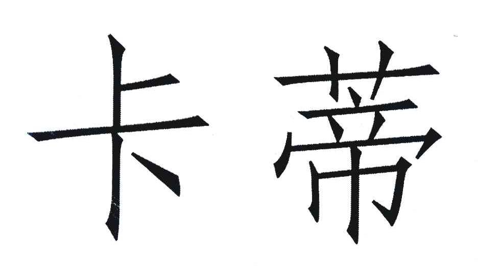 卡蒂