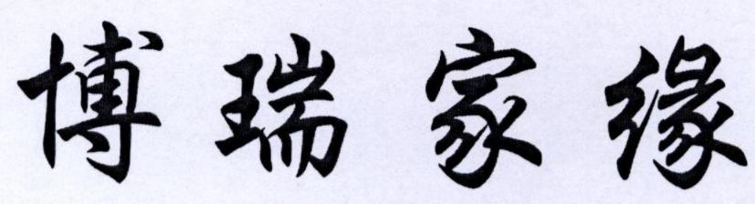 博瑞家缘