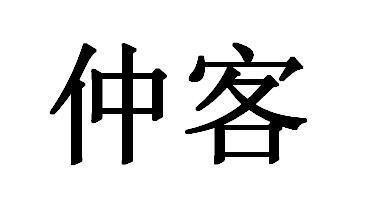 仲客