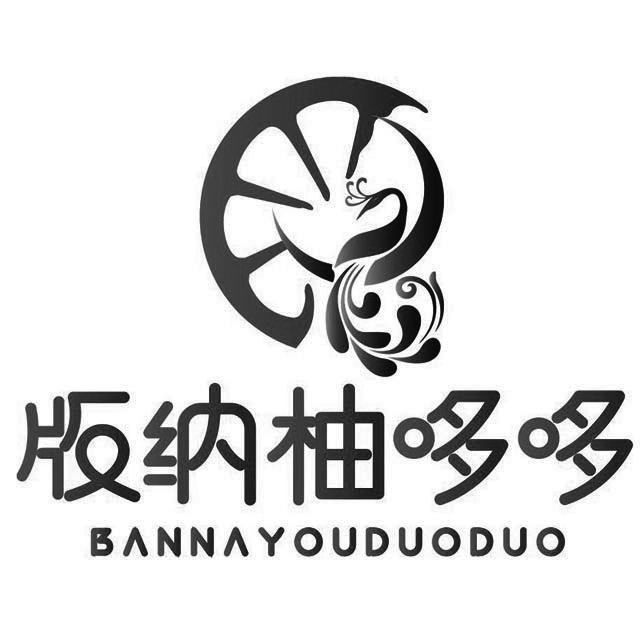 版纳柚哆哆