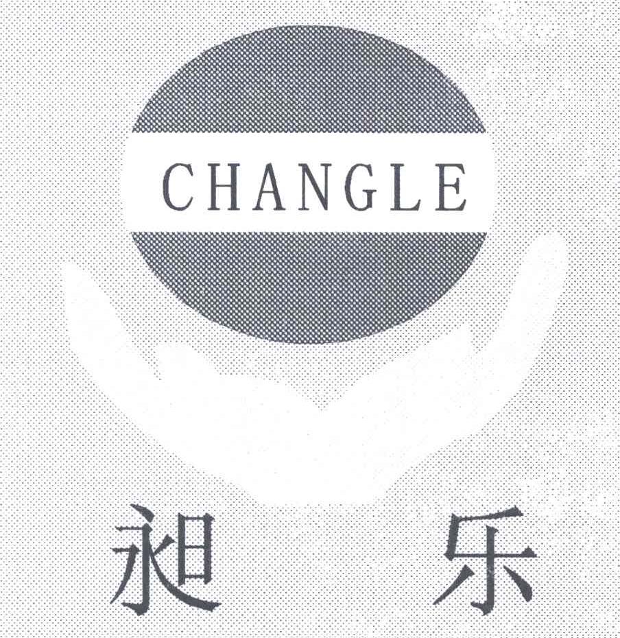 昶乐