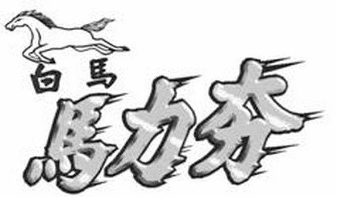 白马 马力夯