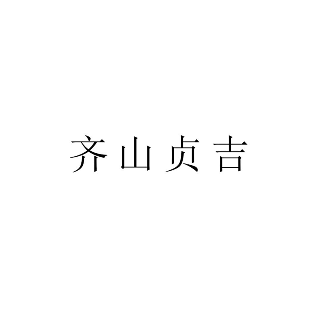 齐山贞吉