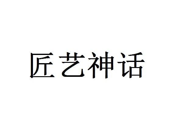 匠艺神话
