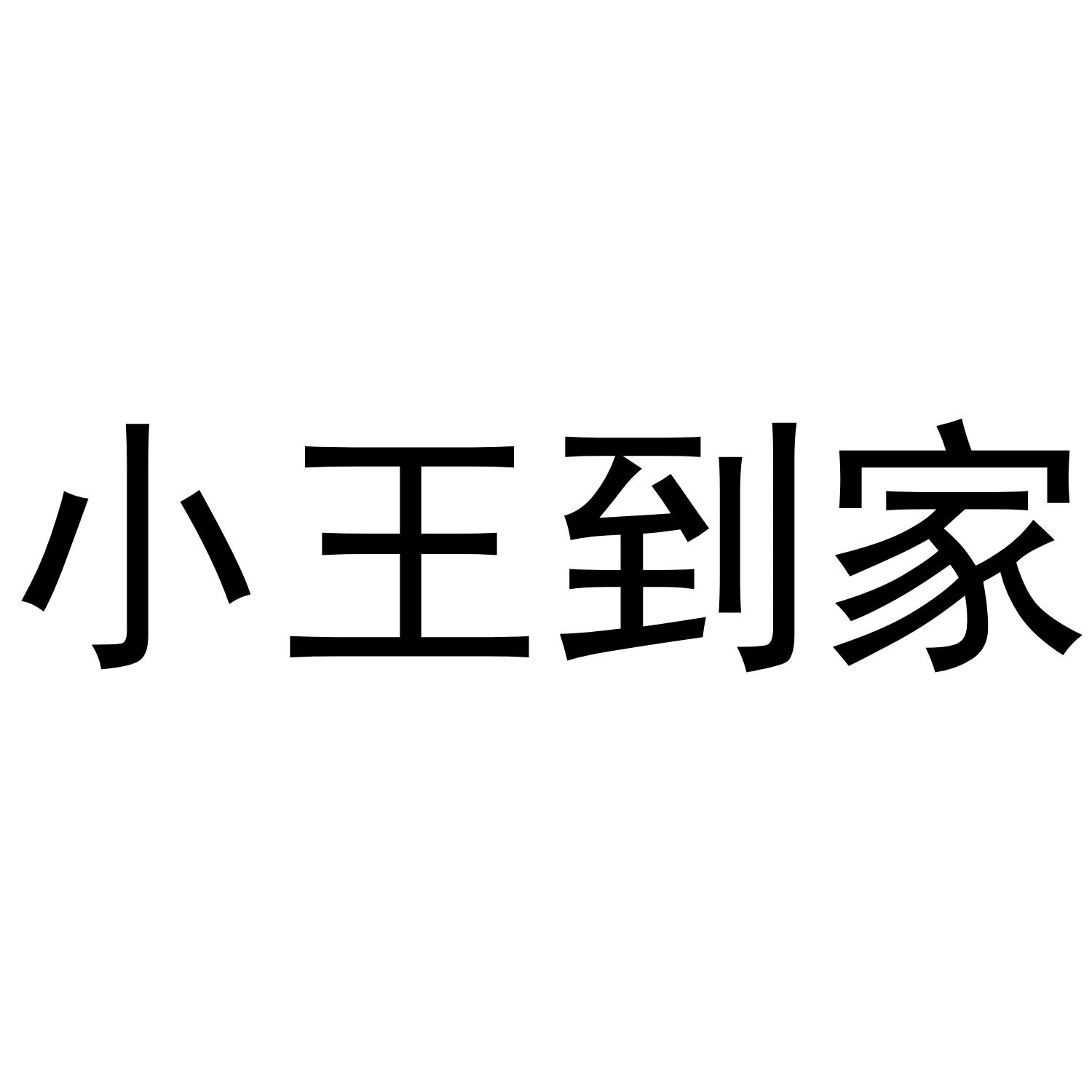 小王到家