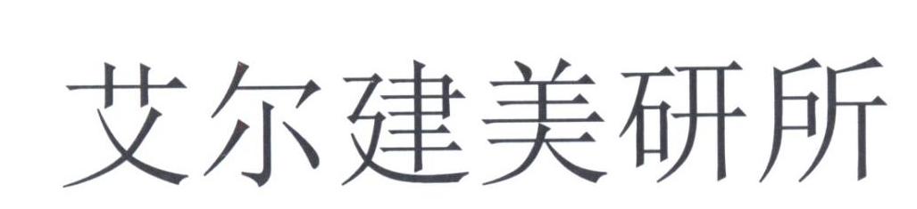 艾尔建美研所