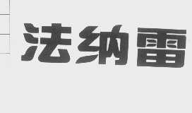 法纳雷