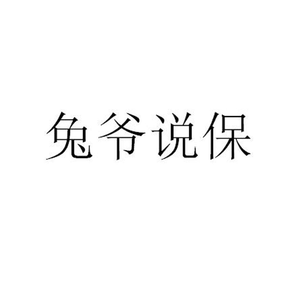 兔爷说保