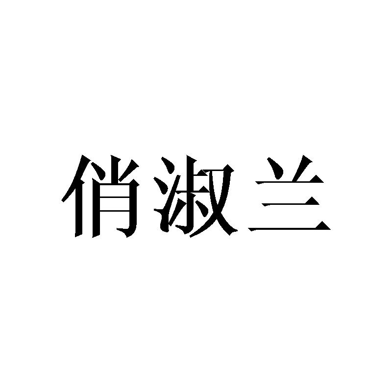 俏淑兰