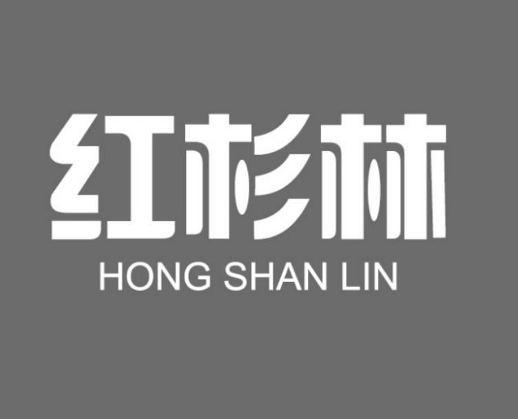 红杉林
