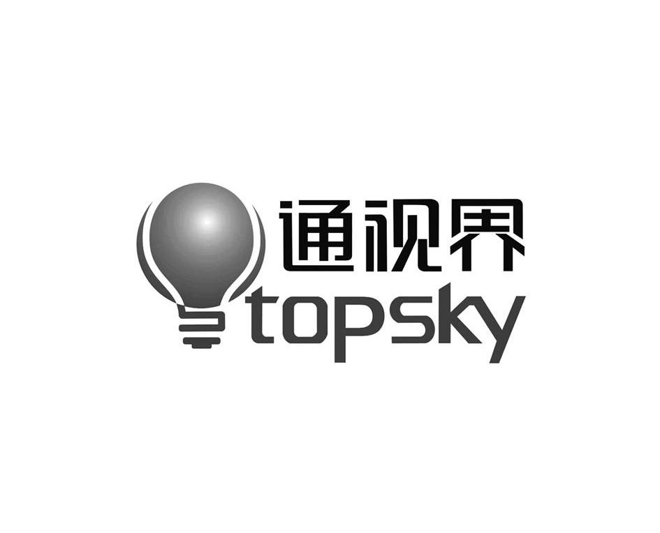 通视界 TOPSKY