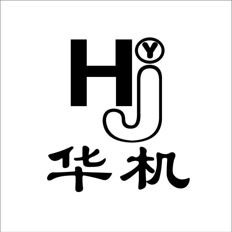 华机 HYJ