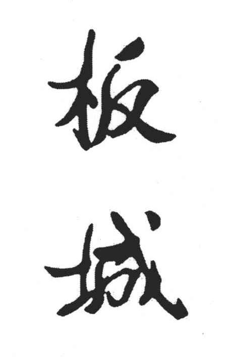 板城