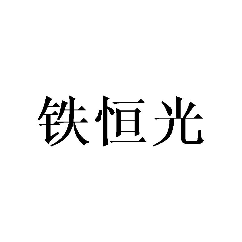 铁恒光