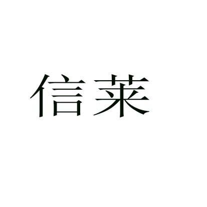 信莱