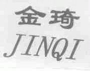 金琦
