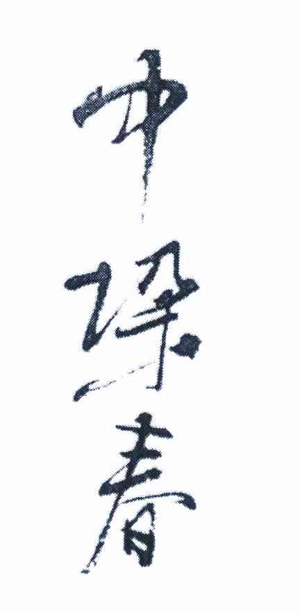 中垛春
