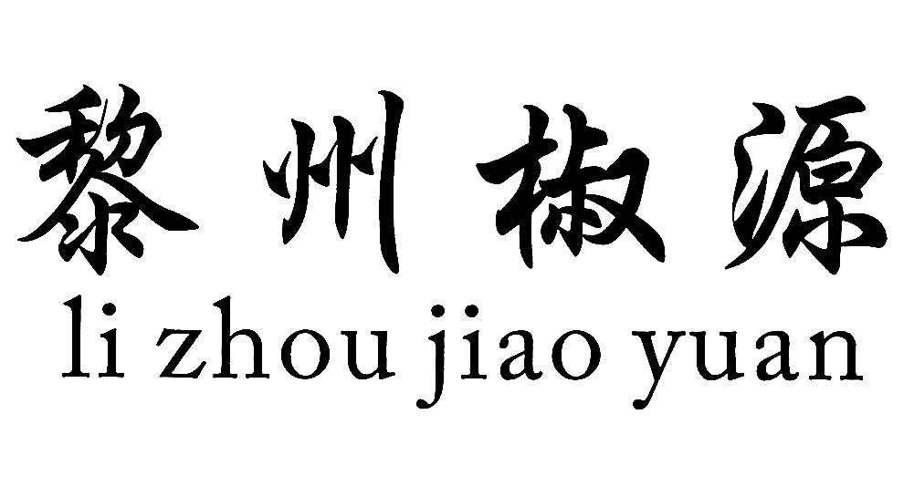 黎州椒源