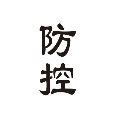 防控