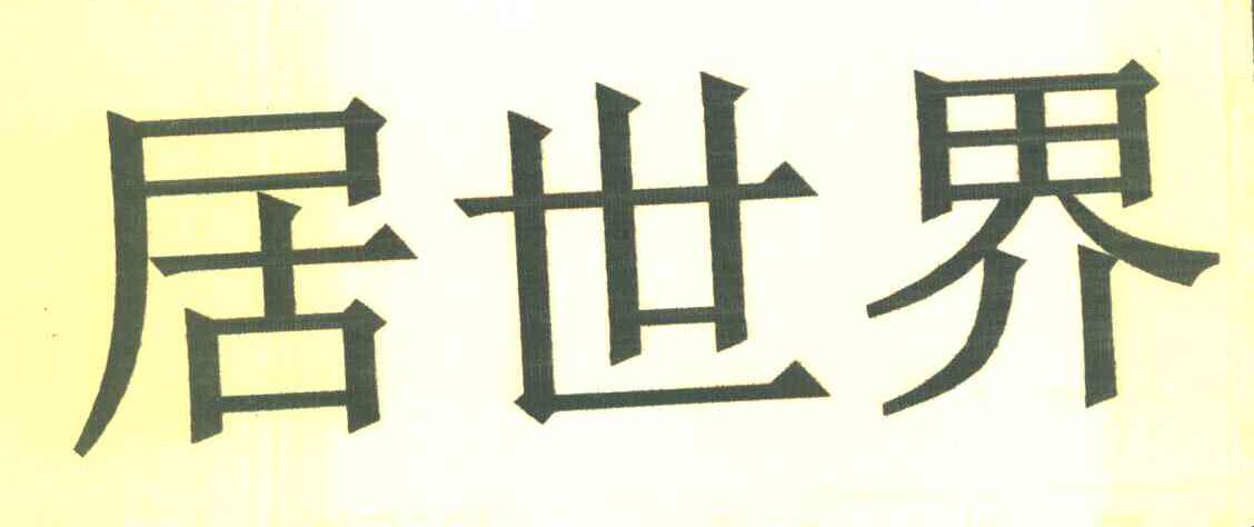 居世界