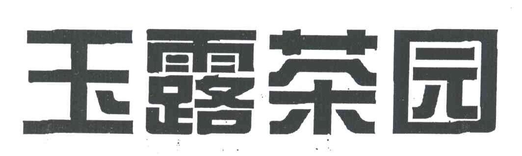 玉露茶园