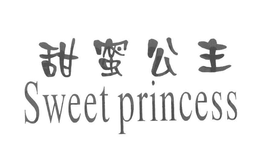 甜蜜公主 SWEET PRINCESS