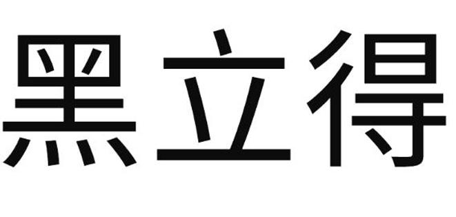 黑立得