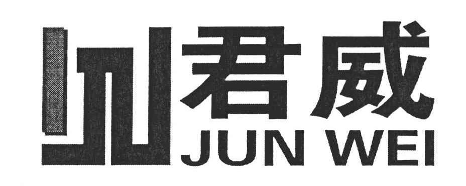 君威