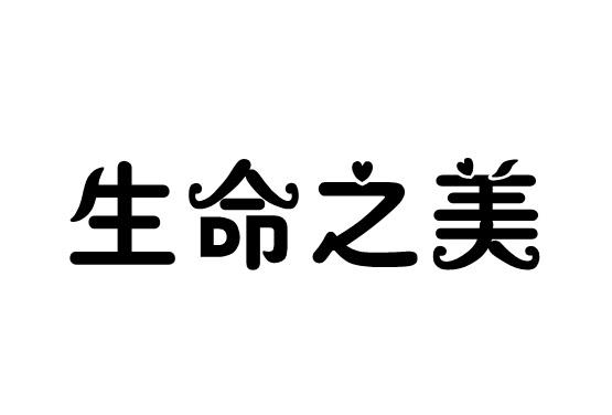生命之美