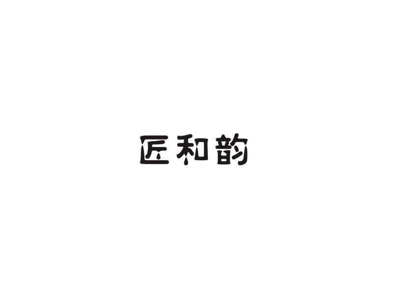 匠和韵