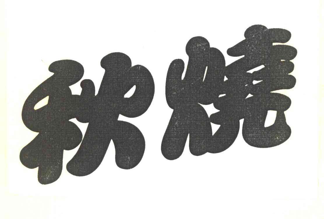 秋烧