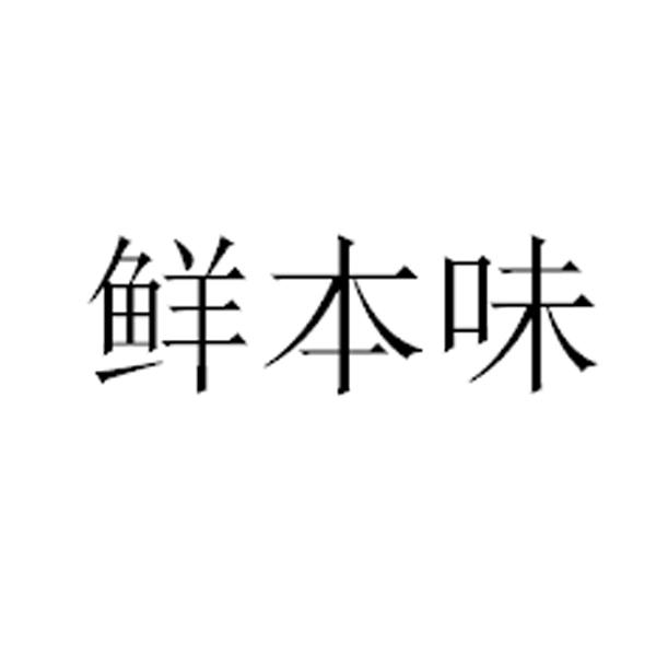 鲜本味