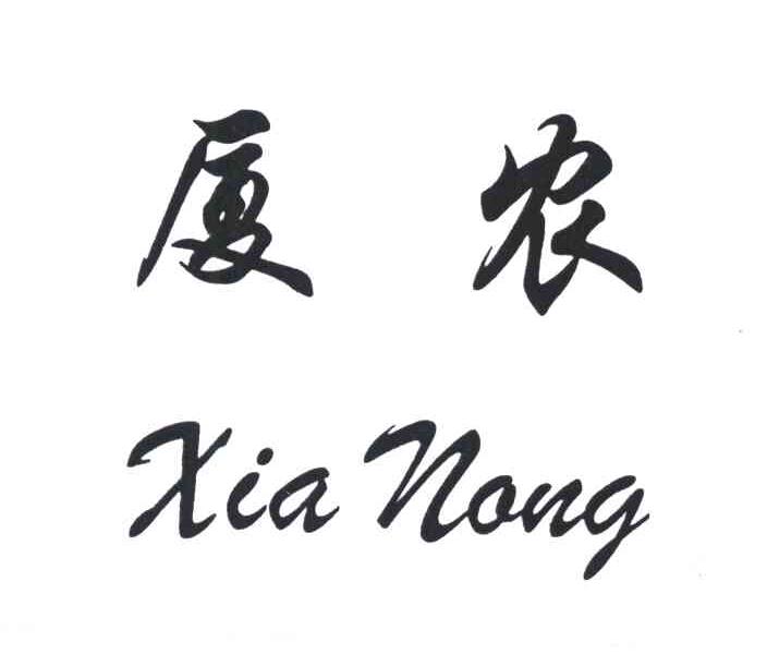 厦农
