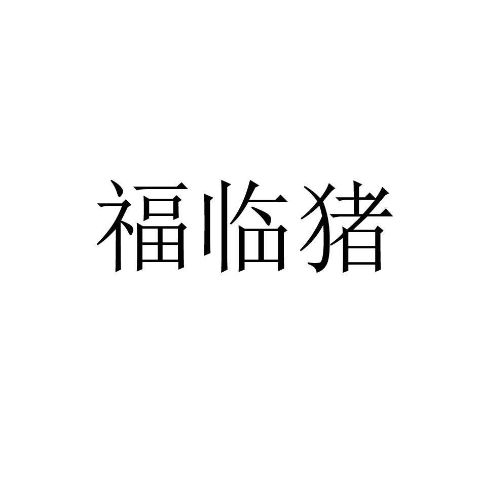 福临猪