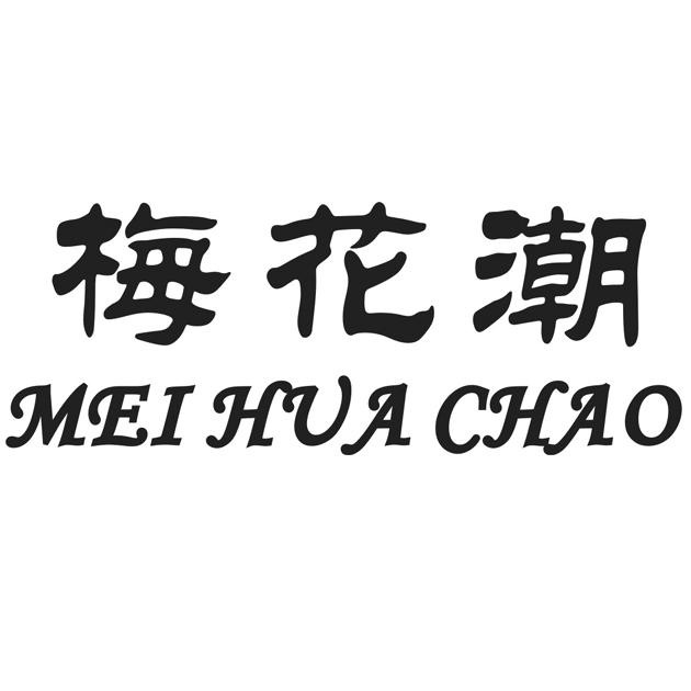 梅花潮