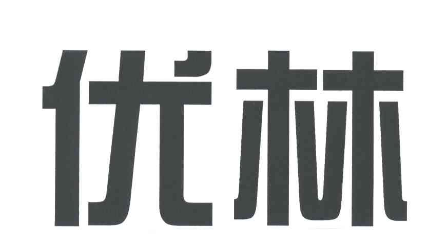 优林